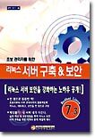 (완벽 가이드-1) 리눅스 서버 구축 & 보안 : 초보 관리자를 위한