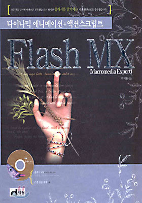 Flash MX : 다이나믹 애니메이션+액션스크립트
