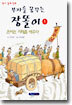 부자를 꿈꾸는 장똘이 1