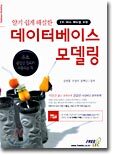 알기 쉽게 해설한 데이터베이스 모델링
