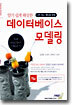 알기 쉽게 해설한 데이터베이스 모델링