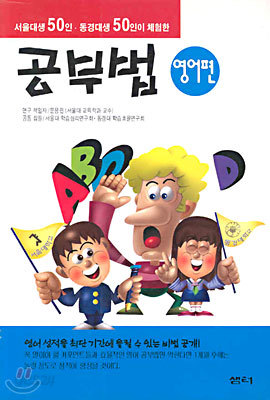 서울대생 50인 동경대생 50인이 체험한 공부법