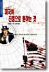 미국이 진정으로 원하는 것