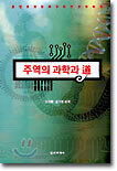 주역의 과학과 도