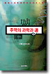 주역의 과학과 도