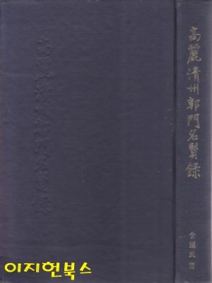 고려청주곽문명현록 (양장/세로글)