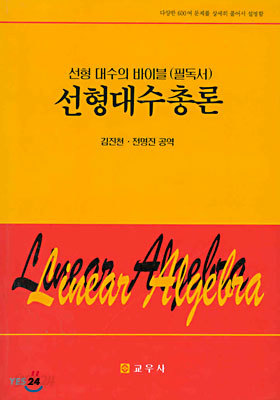 선형대수총론 : 선형 대수의 바이블(필독서)