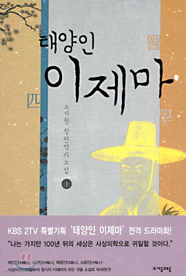 태양인 이제마 (상)