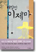 태양인 이제마 (상)