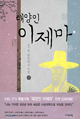태양인 이제마 (하)