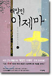 태양인 이제마 (하)