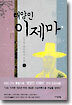 태양인 이제마 (하)