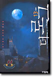 더 로그 13
