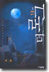 더 로그 13
