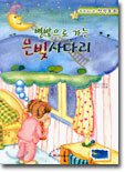 별밭으로 가는 은빛사다리