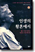 인생의 황혼에서
