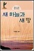 새 하늘과 새 땅