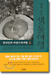 생명 긷는 샘물여행