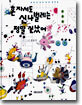 혼자서도 신나벌레는 정말 신났어