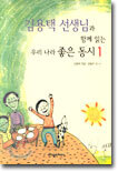 김용택 선생님과 함께 읽는 우리 나라 좋은 동시 1