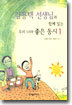 김용택 선생님과 함께 읽는 우리 나라 좋은 동시 1