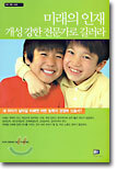 미래의 인재, 개성강한 전문가로 길러라