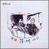신중현 작품집 : 이정화 - 꽃잎. 봄비. 마음