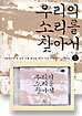 우리의 소리를 찾아서 1