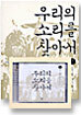 우리의 소리를 찾아서 2