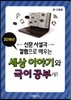2016년 신문사설과 칼럼으로 배우는 세상 이야기와 국어공부 (상)