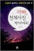 아빠, 천체사진 찍어주세요!