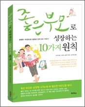 좋은 부모로 성장하는 10가지 원칙