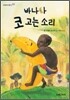 바나나 코 고는 소리