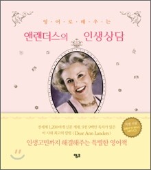앤랜더스의 인생상담