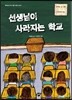 선생님이 사라지는 학교