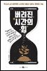 버려진 시간의 힘