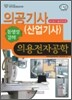 의공기사(산업기사) 의용전자공학
