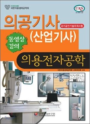 의공기사(산업기사) 의용전자공학