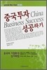 중국투자 성공하기