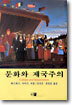 문화와 제국주의