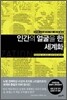 인간의 얼굴을 한 세계화