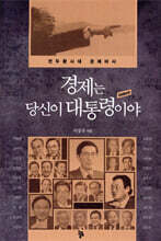 경제는 당신이 대통령이야