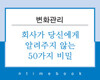 회사가 알려주지 않는 비밀