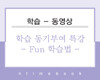 학습 동기부여 특강 - FUN 학습법
