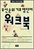 우선순위 기초 영단어 워크북 (중학교)