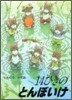 14ひきのとんぼいけ
