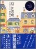 ねこたち町