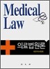 의료법원론