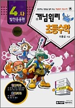 개념원리 초등수학 발전응용편 4-나 (2008년)