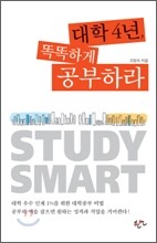 대학 4년, 똑똑하게 공부하라